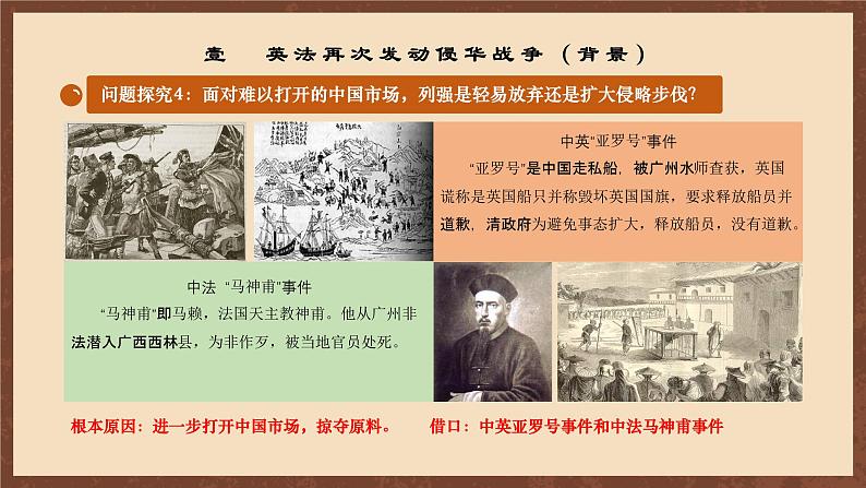 【新课标】2《二次鸦片战争》课件+教案+分层作业+导学案+素材07