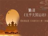 【新课标】3《太平天国运动》课件+教案+分层作业+导学案