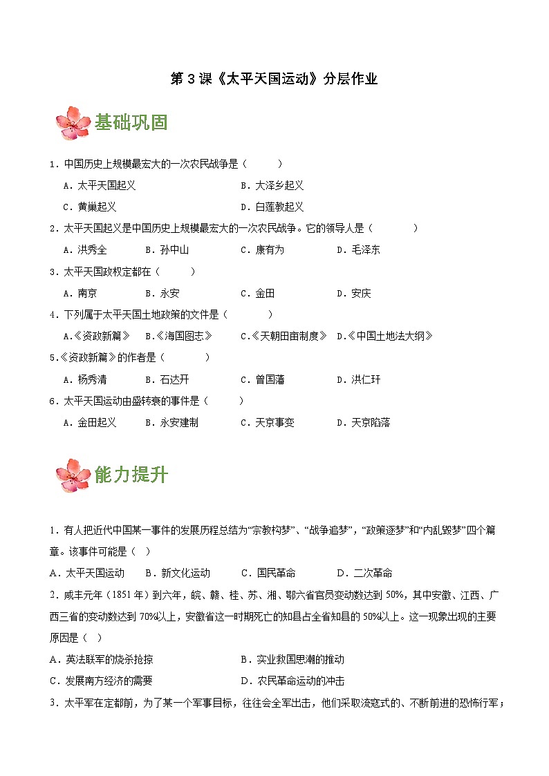 【新课标】3《太平天国运动》课件+教案+分层作业+导学案01