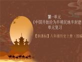 【单元复习】第1单元《中国开始沦为半殖民地半封建社会》复习课件+知识清单+单元测试