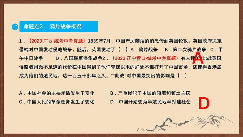 【单元复习】第一单元《中国开始沦为半殖民地半封建社会》复习课件+知识清单+单元测试08