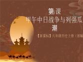 【新课标】5《甲午中日战争与列强瓜分中国狂潮》课件+教案+分层作业+导学案