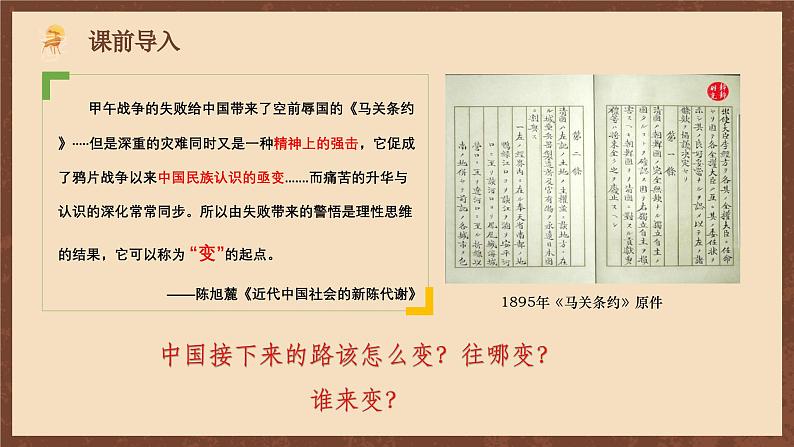 【新课标】6《戊戌变法》课件+教案+分层作业+导学案01