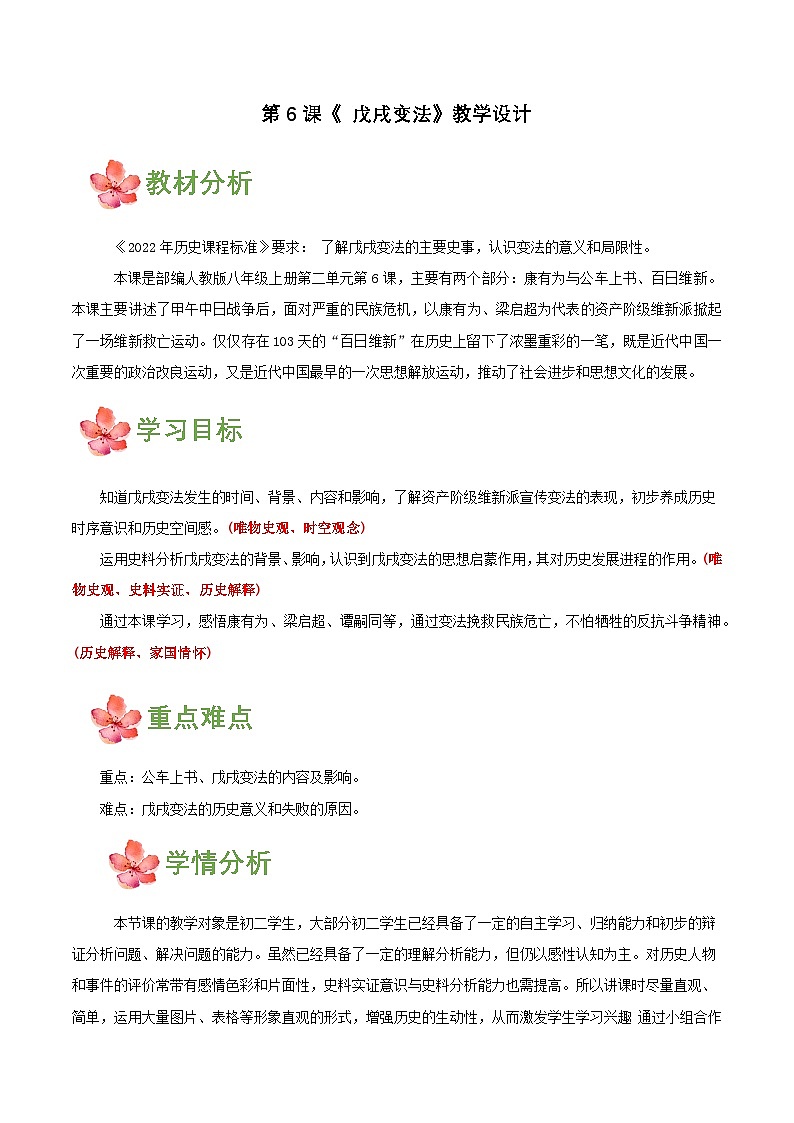 【新课标】6《戊戌变法》课件+教案+分层作业+导学案01