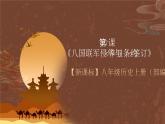 【新课标】7《八国联军侵华与“辛丑条约”签订》课件+教案+分层作业+导学案+素材