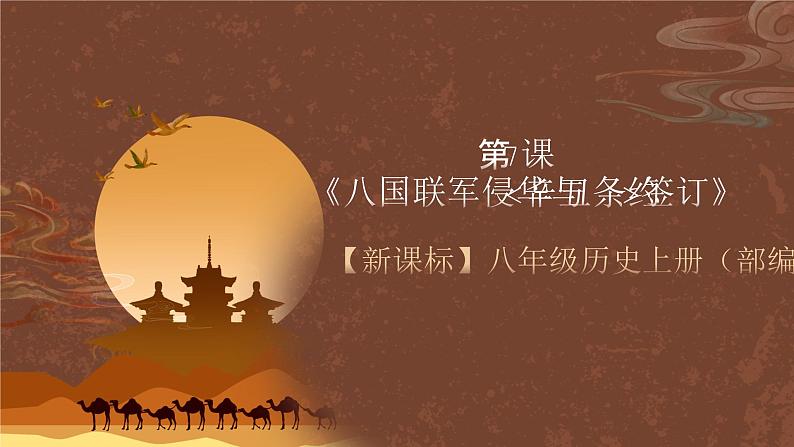 【新课标】7《八国联军侵华与“辛丑条约”签订》课件+教案+分层作业+导学案+素材02