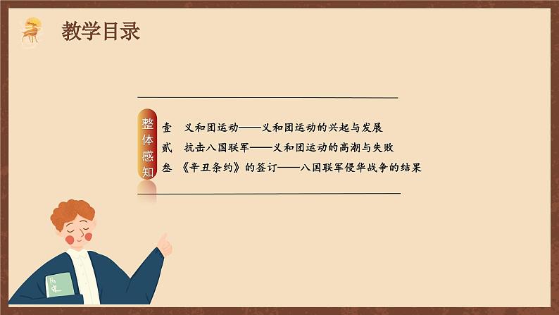【新课标】7《八国联军侵华与“辛丑条约”签订》课件+教案+分层作业+导学案+素材03