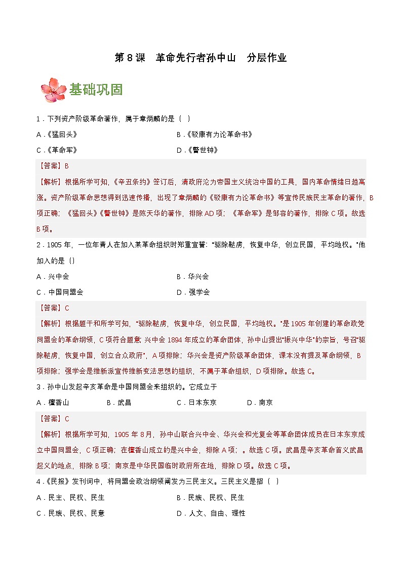 【新课标】8《革命先行者孙中山》课件+教案+分层作业+导学案01