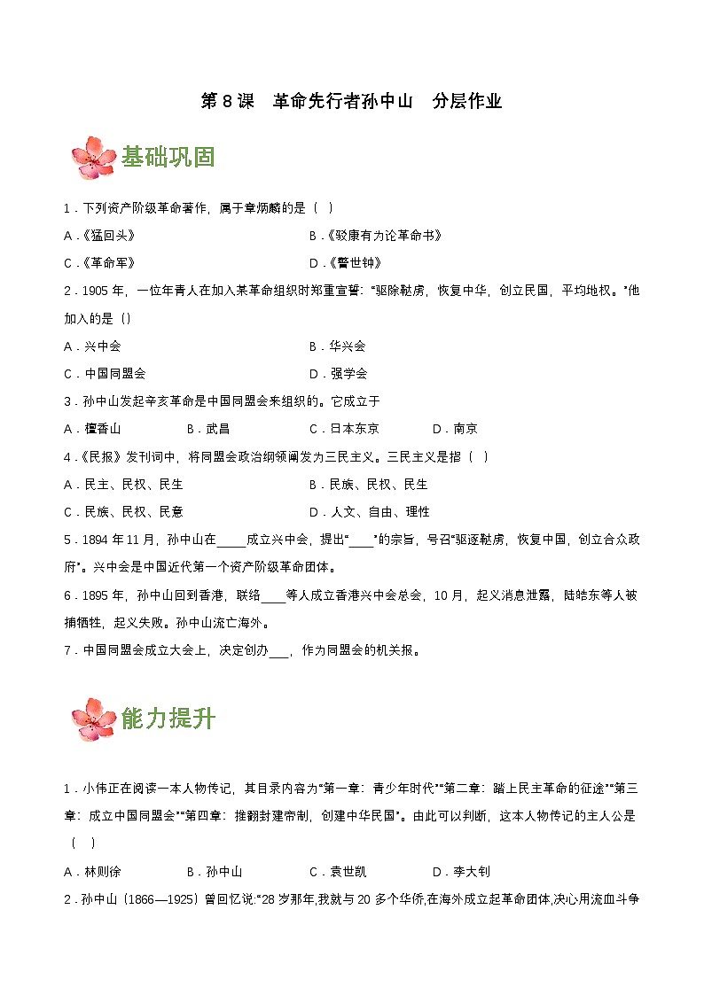 【新课标】8《革命先行者孙中山》课件+教案+分层作业+导学案01