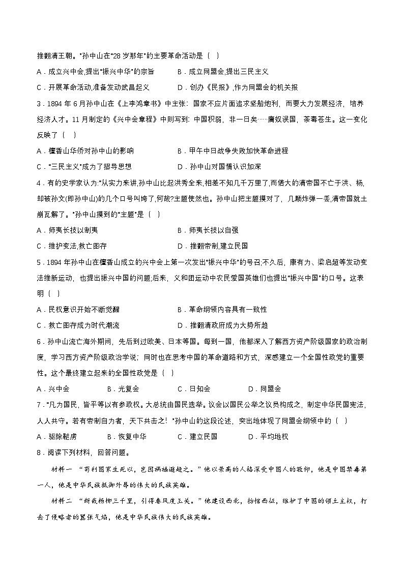 【新课标】8《革命先行者孙中山》课件+教案+分层作业+导学案02