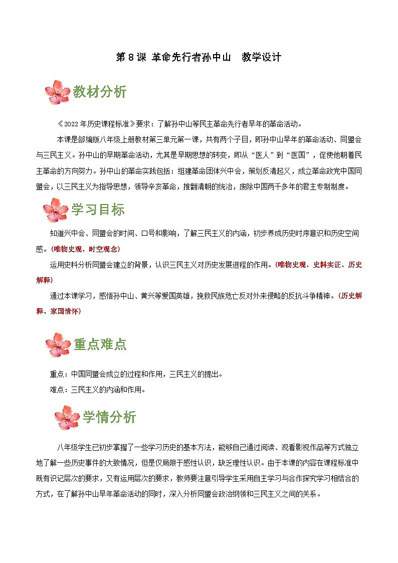 【新课标】8《革命先行者孙中山》课件+教案+分层作业+导学案01