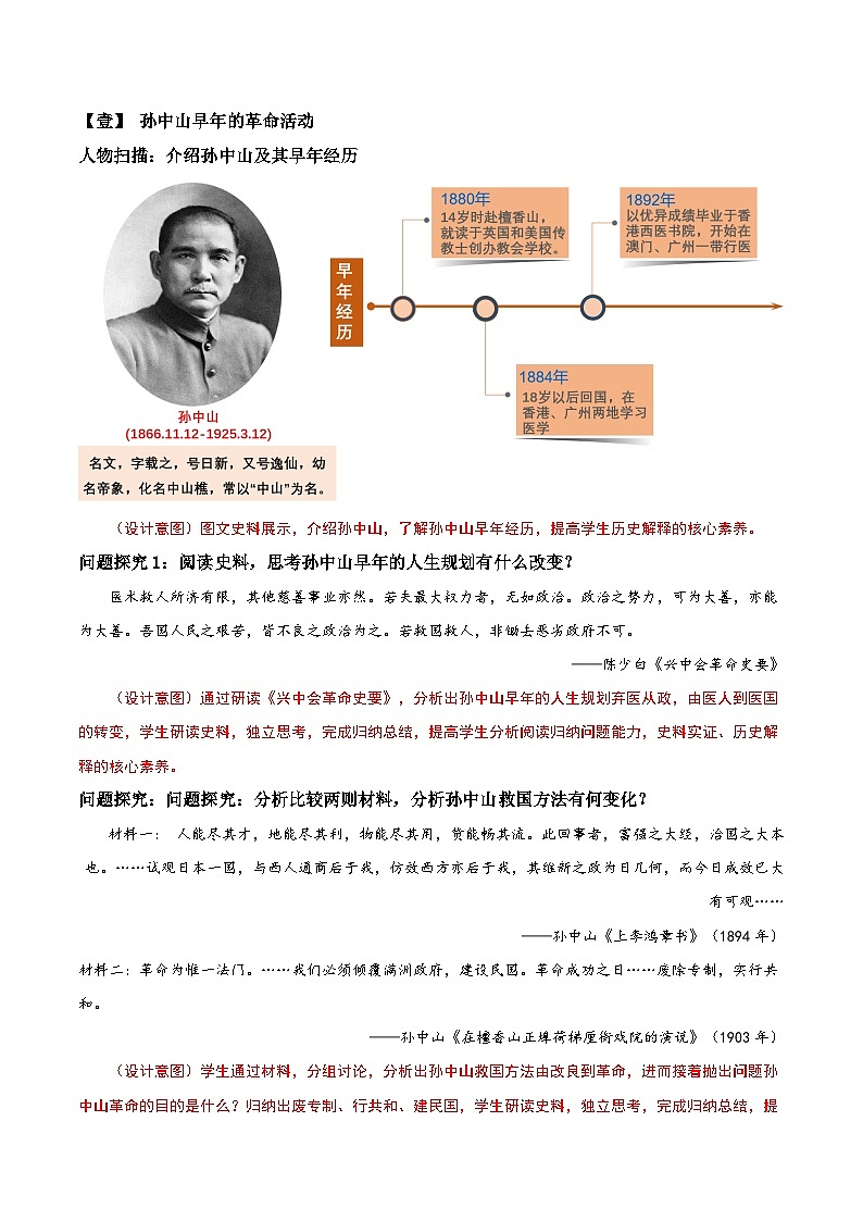 【新课标】8《革命先行者孙中山》课件+教案+分层作业+导学案03