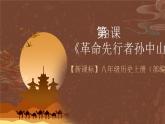 【新课标】8《革命先行者孙中山》课件+教案+分层作业+导学案