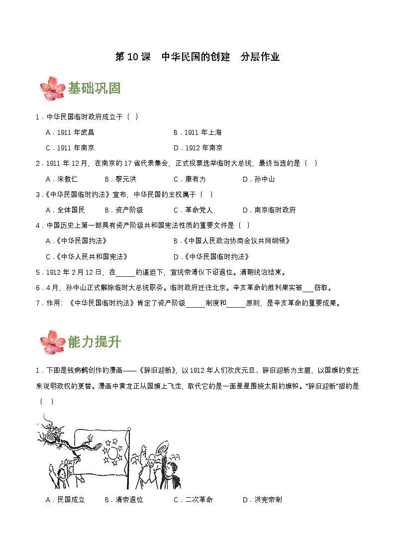【新课标】10《中华民国的创建》课件+教案+分层作业+导学案+素材01