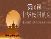 【新课标】10《中华民国的创建》课件+教案+分层作业+导学案+素材