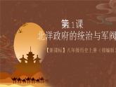 【新课标】11《北洋政府的统治与军阀割据》课件+教案+分层作业+导学案+素材