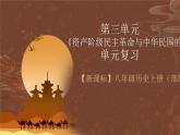 【单元复习】第三单元《 资产阶级民主革命与中华民国的建立》单元解读课件+复习课件+知识清单+单元测试
