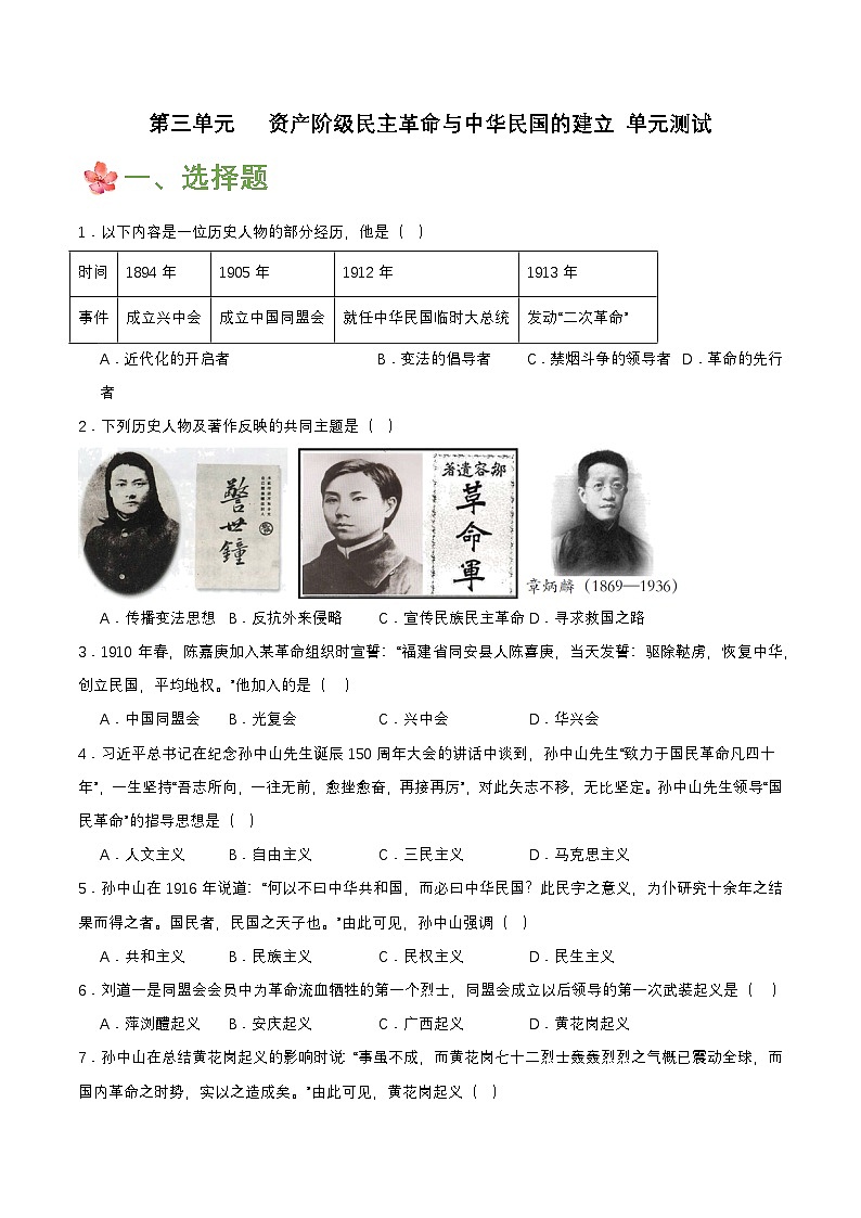 【单元复习】第三单元《 资产阶级民主革命与中华民国的建立》单元解读课件+复习课件+知识清单+单元测试01