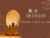 【新课标】12《新文化运动》课件+教案+分层作业+导学案