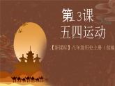 【新课标】13《五四运动》课件+教案+分层作业+导学案+素材
