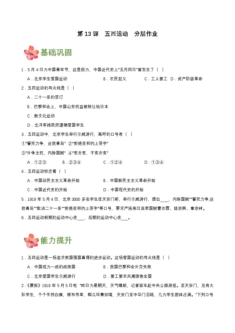 【新课标】13《五四运动》课件+教案+分层作业+导学案+素材01