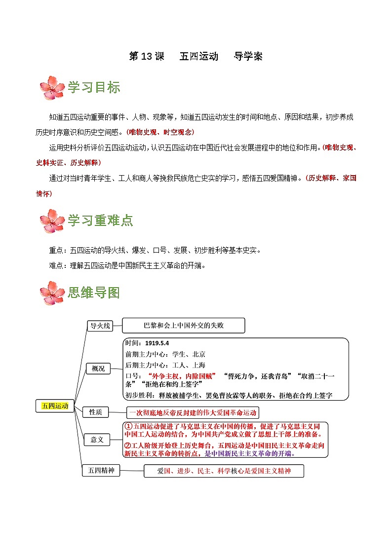 【新课标】13《五四运动》课件+教案+分层作业+导学案+素材01