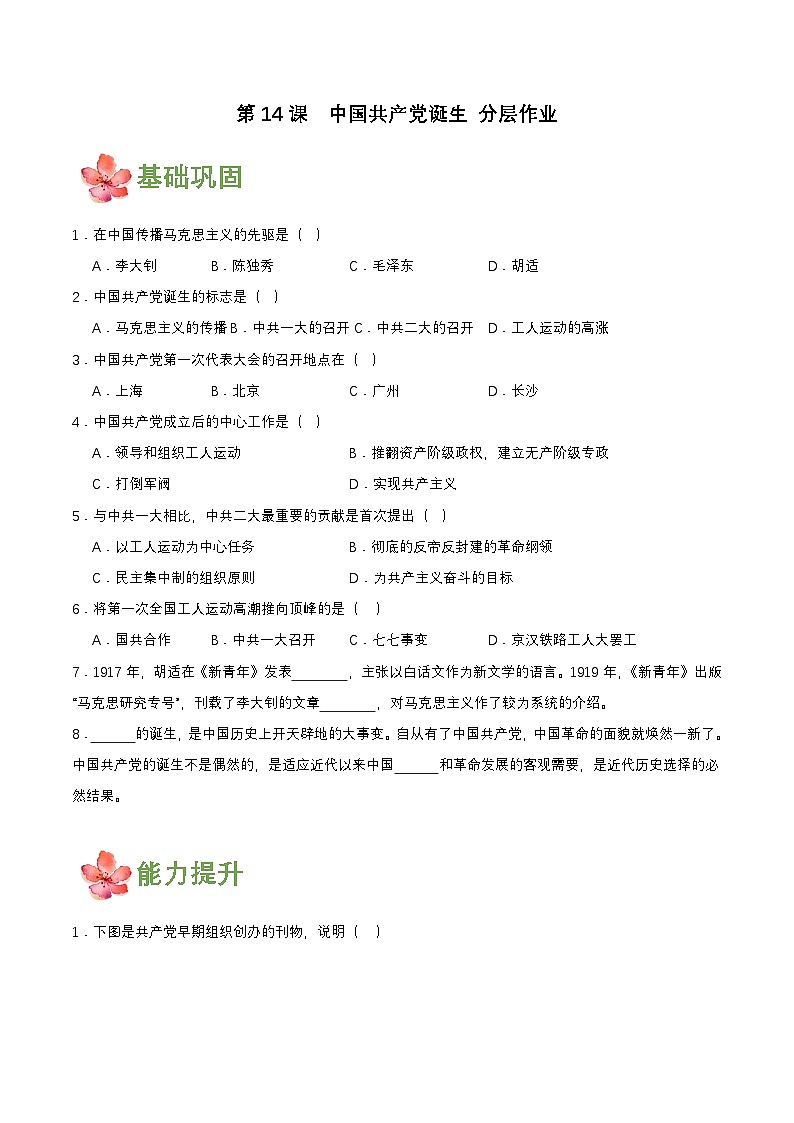 【新课标】14《中国共产党诞生》课件+教案+分层作业+导学案+素材01