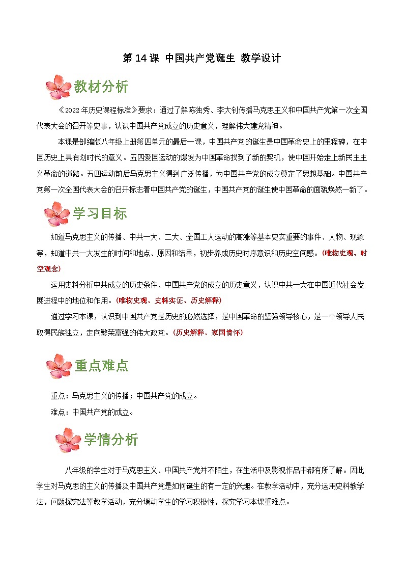 【新课标】14《中国共产党诞生》课件+教案+分层作业+导学案+素材01
