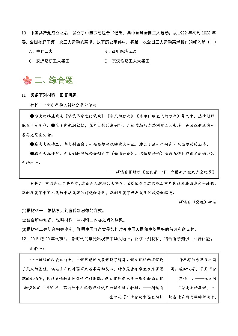 【新课标】常考专题突破《 马克思主义传播与中国共产党诞生 》专题课件+专项测试03