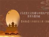 【新课标】常考专题突破《 马克思主义传播与中国共产党诞生 》专题课件+专项测试