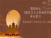 【单元复习】第四单元《 新民主主义革命的开始》复习课件+知识清单+单元测试