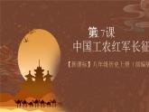 【新课标】17《中国工农红军长征》课件+教案+分层作业+导学案+素材