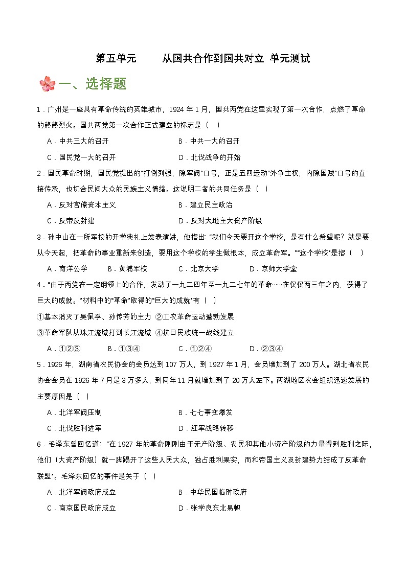 【单元复习】第五单元《 从国共合作到国共对立》复习课件+知识清单+单元测试01