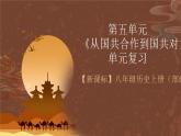 【单元复习】第五单元《 从国共合作到国共对立》复习课件+知识清单+单元测试