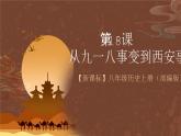 【新課標(biāo)】18《從九一八事變到西安事變》課件+教案+分層作業(yè)+導(dǎo)學(xué)案+素材