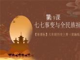 【新課標(biāo)】19《七七事變與全民族抗戰(zhàn)》課件+教案+分層作業(yè)+導(dǎo)學(xué)案+素材