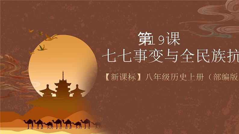 【新课标】19《七七事变与全民族抗战》课件+教案+分层作业+导学案+素材02