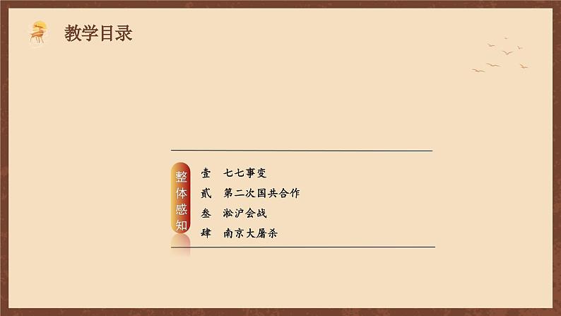 【新课标】19《七七事变与全民族抗战》课件+教案+分层作业+导学案+素材03