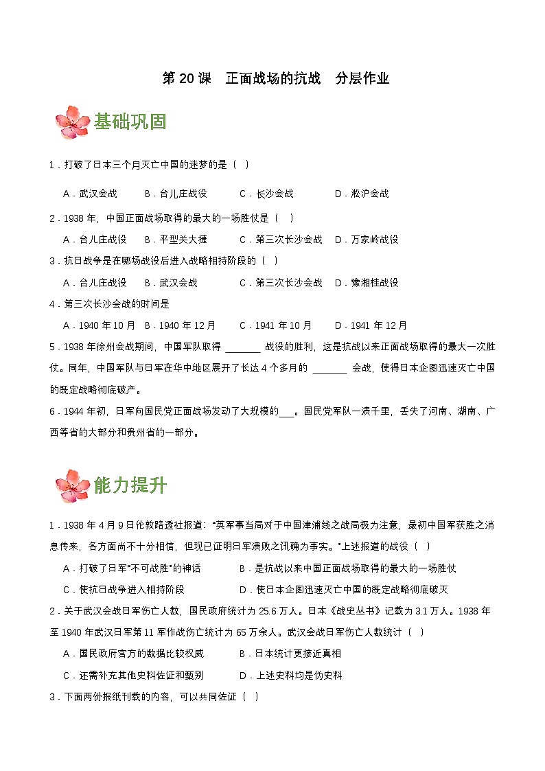 【新课标】20《正面战场的抗战》课件+教案+分层作业+导学案+素材01