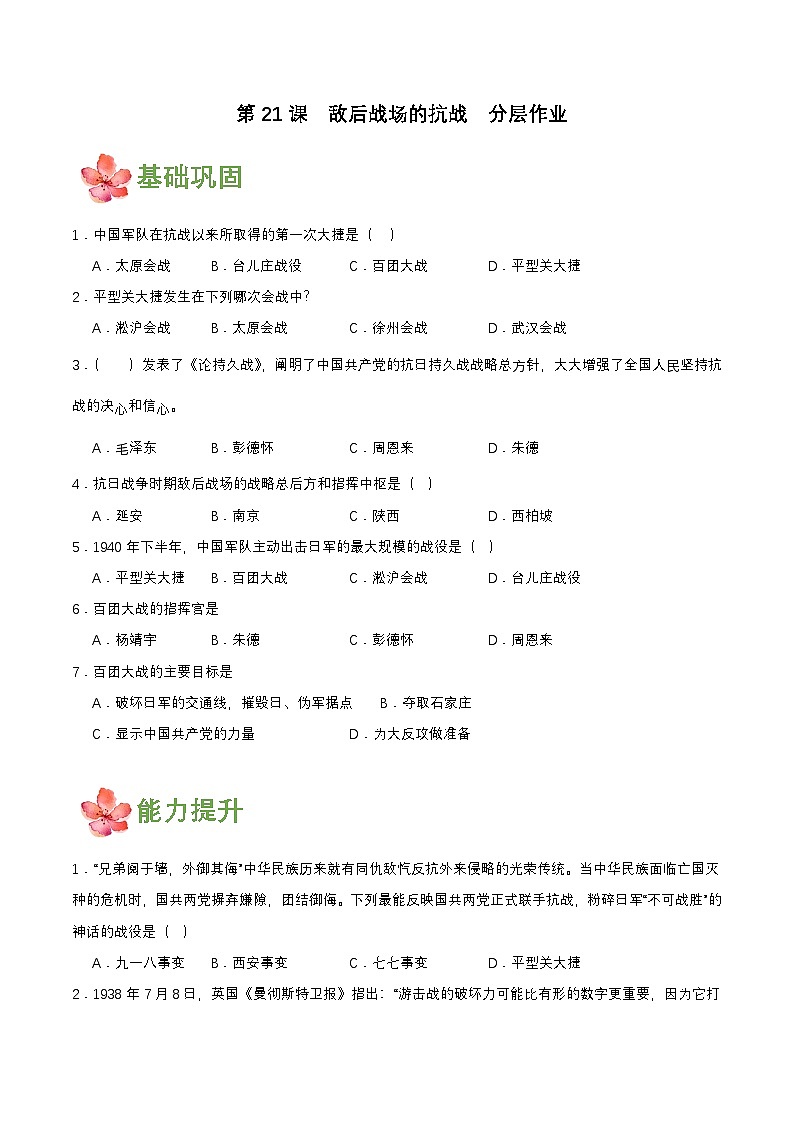 【新课标】21《敌后战场的抗战》课件+教案+分层作业+导学案01