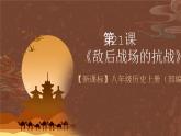 【新课标】21《敌后战场的抗战》课件+教案+分层作业+导学案