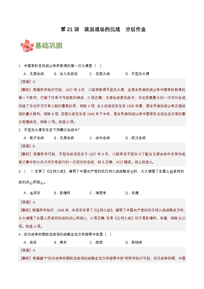 【新课标】21《敌后战场的抗战》课件+教案+分层作业+导学案01