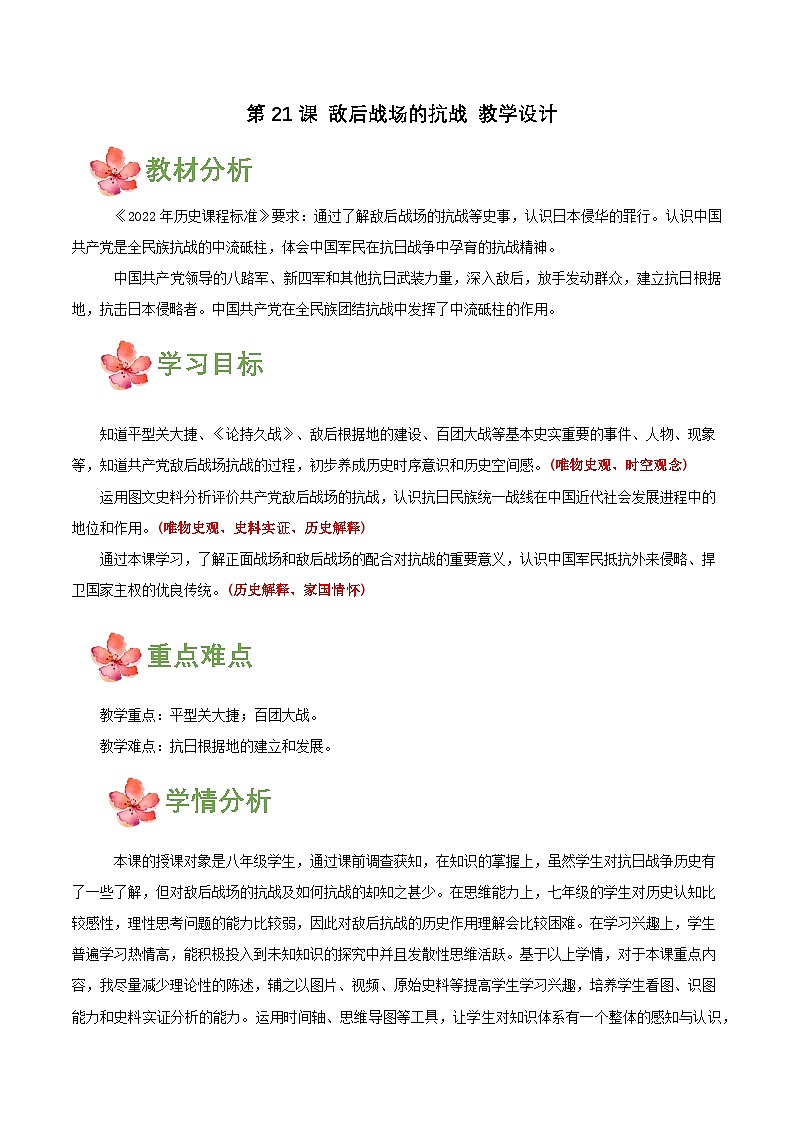 【新课标】21《敌后战场的抗战》课件+教案+分层作业+导学案01