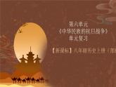【单元复习】第六单元《 中华民族的抗日战争》复习课件+知识清单+单元测试