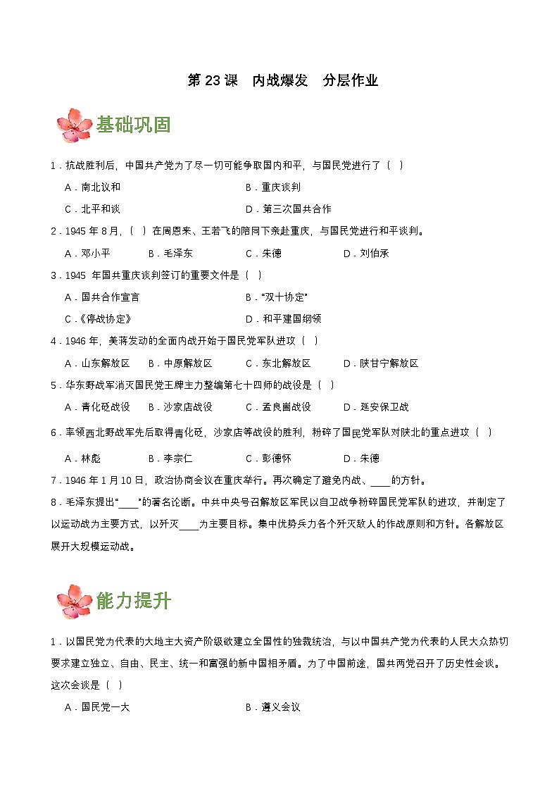 【新课标】23《内战爆发》课件+教案+分层作业+导学案+素材01