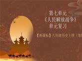【单元复习】第七单元《 人民解放战争》复习课件+知识清单+单元测试