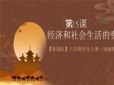 【新课标】25《经济和社会生活的变化》课件+教案+分层作业+导学案+素材