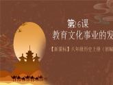【新课标】26《教育文化事业的发展》课件+教案+分层作业+导学案+素材