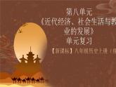 【新课标】第八单元《 近代经济、社会生活与教育文化事业的发展》复习课件+知识清单+单元测试