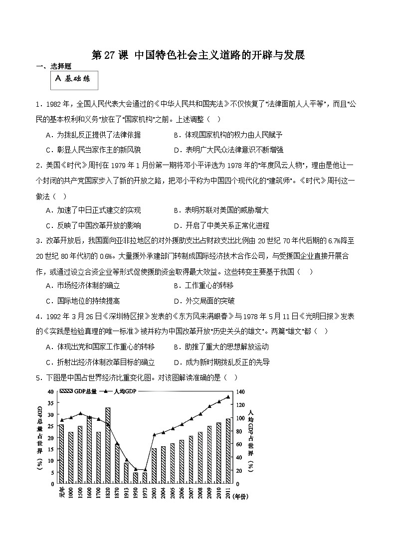 【新课标】27《中国特色社会主义道路的开辟与发展》分层作业01